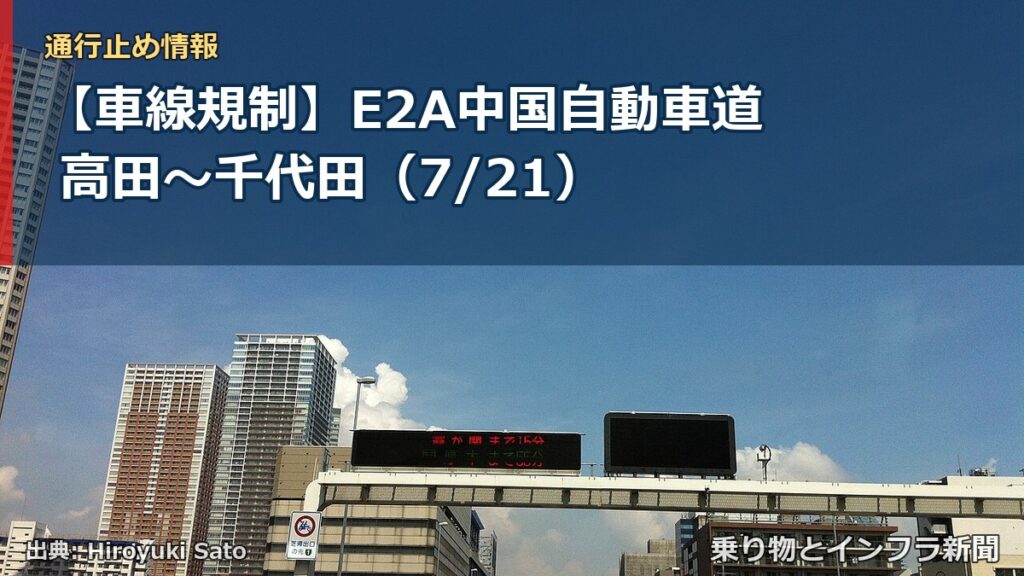 【車線規制】E2A中国自動車道 高田～千代田（7/21）（乗り物とインフラ新聞）
