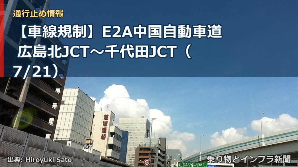 【車線規制】E2A中国自動車道 広島北JCT～千代田JCT（7/21）（乗り物とインフラ新聞）