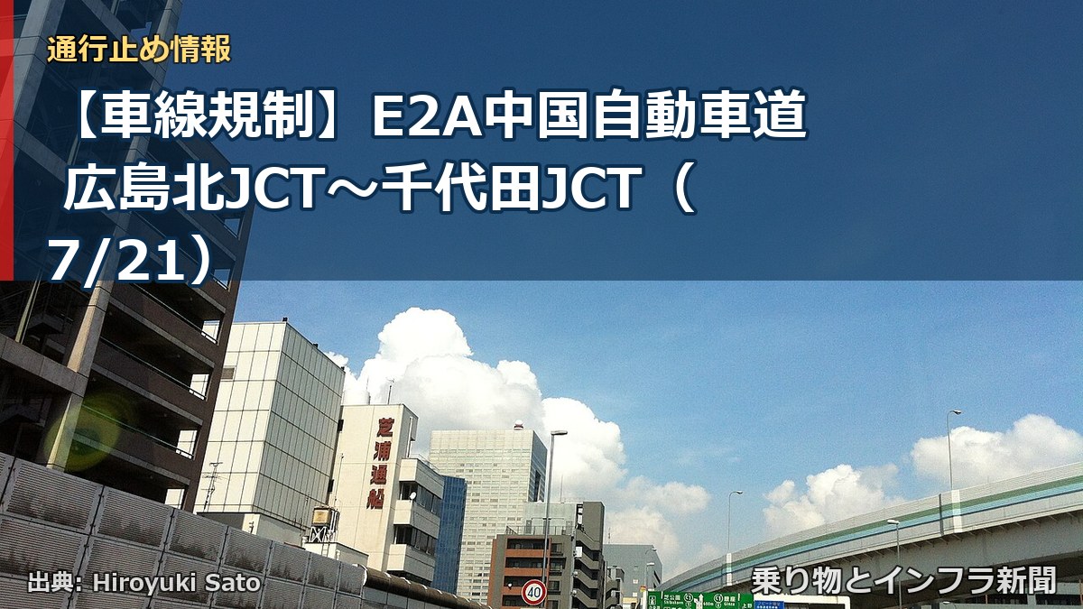 【車線規制】E2A中国自動車道 広島北JCT~千代田JCT(7/21)(乗り物とインフラ新聞)