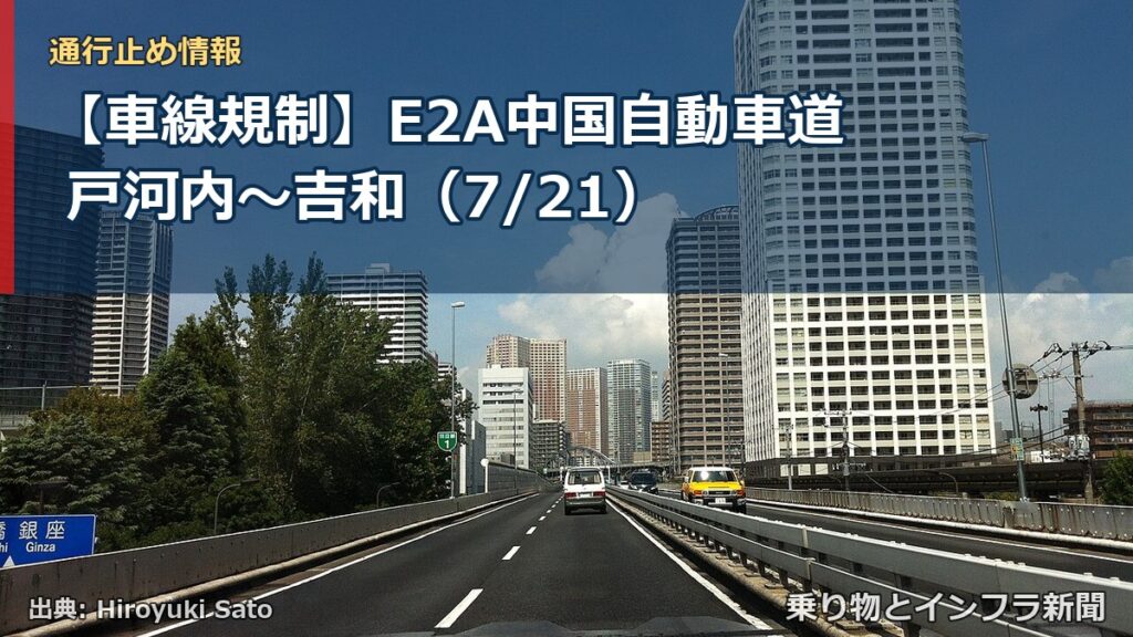 【車線規制】E2A中国自動車道 戸河内～吉和（7/21）（乗り物とインフラ新聞）