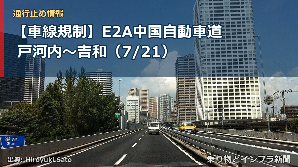 【車線規制】E2A中国自動車道 戸河内~吉和(7/21)(乗り物とインフラ新聞)