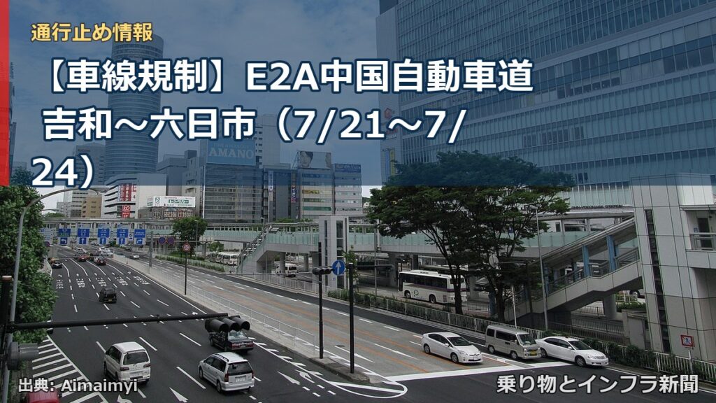 【車線規制】E2A中国自動車道 吉和～六日市（7/21〜7/24）（乗り物とインフラ新聞）