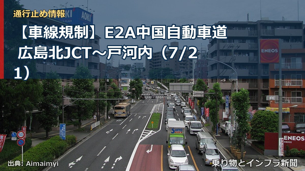 【車線規制】E2A中国自動車道 広島北JCT~戸河内(7/21)(乗り物とインフラ新聞)