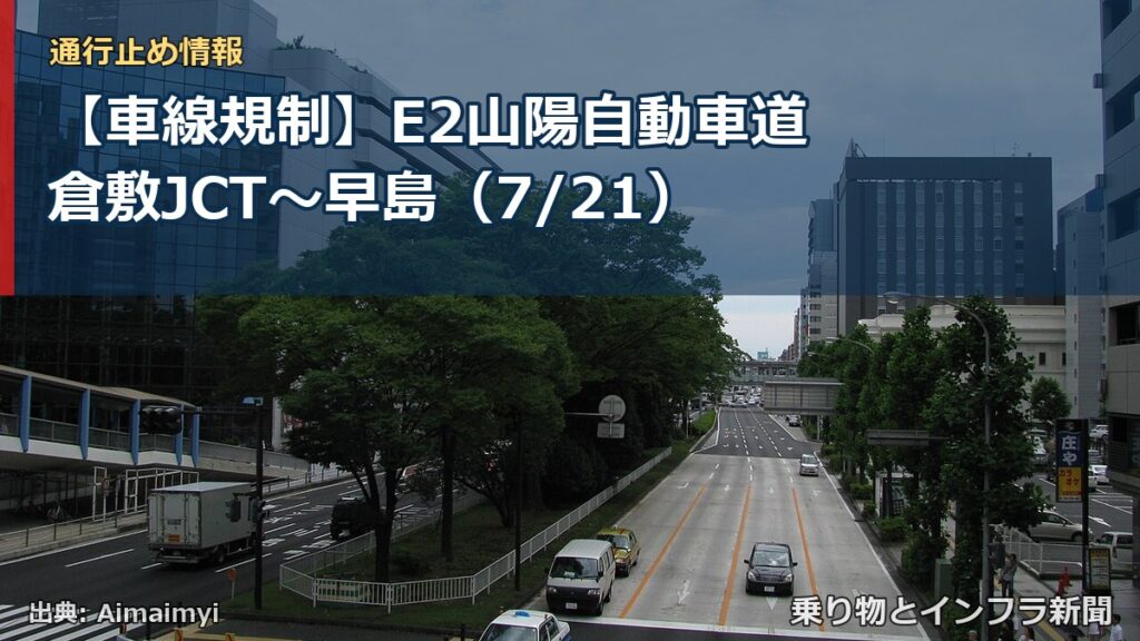 【車線規制】E2山陽自動車道 倉敷JCT～早島（7/21）（乗り物とインフラ新聞）