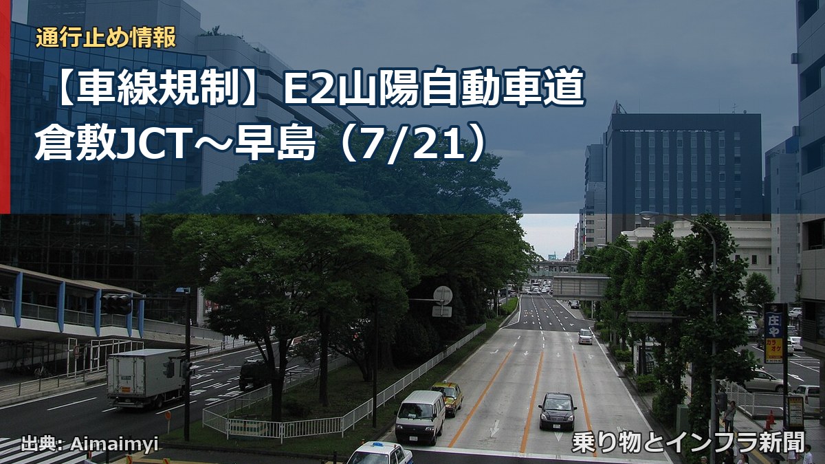 【車線規制】E2山陽自動車道 倉敷JCT~早島(7/21)(乗り物とインフラ新聞)