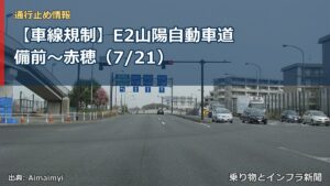 【車線規制】E2山陽自動車道 備前～赤穂（7/21）（乗り物とインフラ新聞）