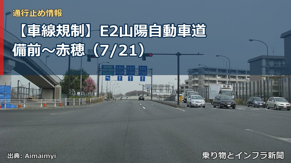 【車線規制】E2山陽自動車道 備前~赤穂(7/21)(乗り物とインフラ新聞)