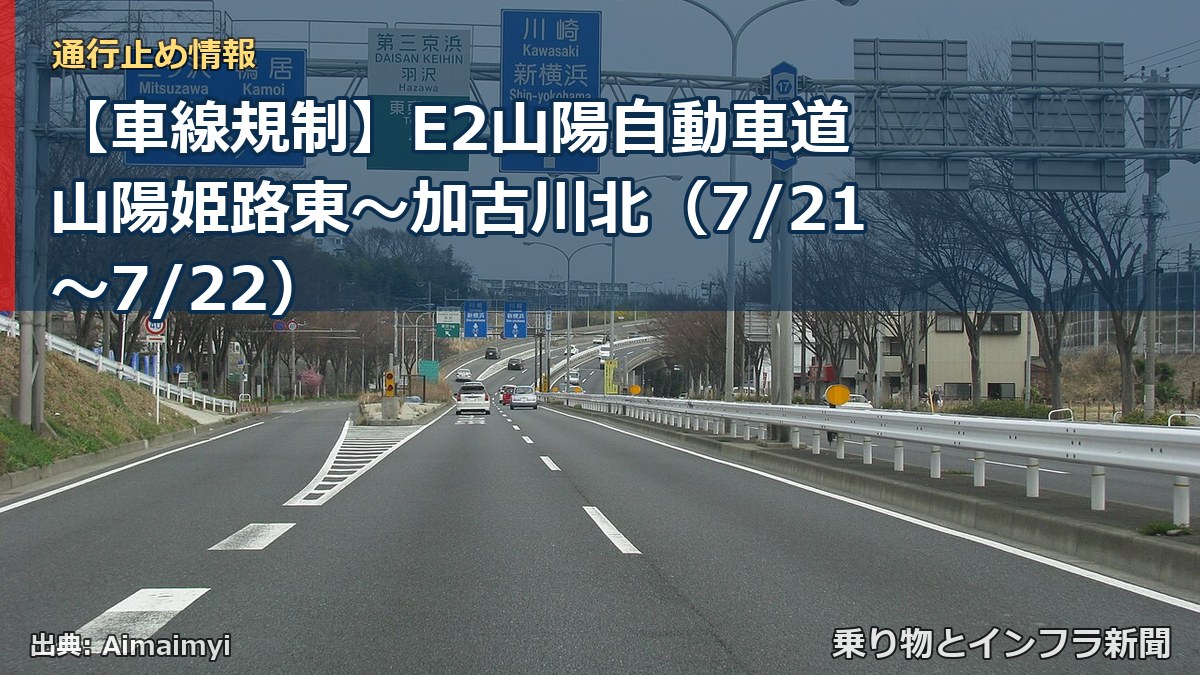 【車線規制】E2山陽自動車道 山陽姫路東~加古川北(7/21〜7/22)(乗り物とインフラ新聞)