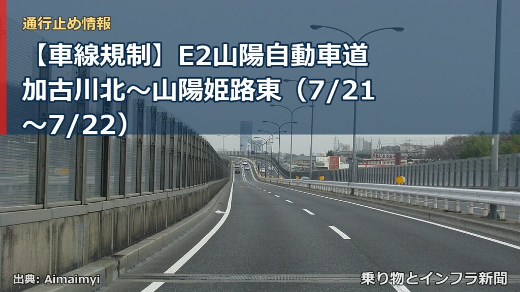 【車線規制】E2山陽自動車道 加古川北～山陽姫路東（7/21〜7/22）（乗り物とインフラ新聞）