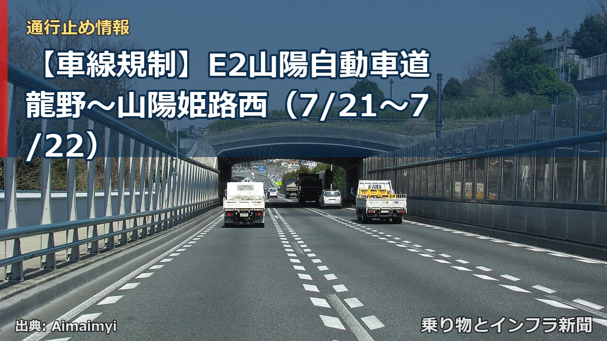 【車線規制】E2山陽自動車道 龍野~山陽姫路西(7/21〜7/22)(乗り物とインフラ新聞)