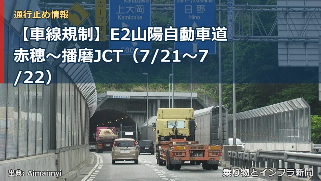 【車線規制】E2山陽自動車道 赤穂～播磨JCT（7/21〜7/22）（乗り物とインフラ新聞）