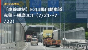 【車線規制】E2山陽自動車道 赤穂～播磨JCT（7/21〜7/22）（乗り物とインフラ新聞）
