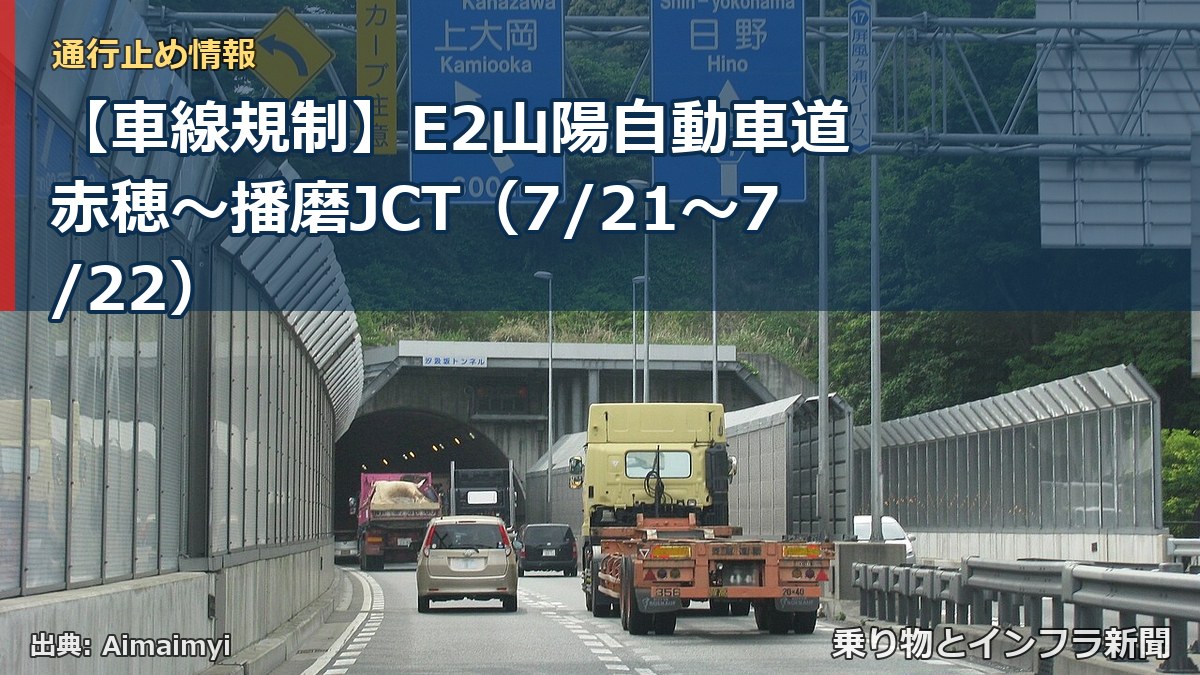 【車線規制】E2山陽自動車道 赤穂~播磨JCT(7/21〜7/22)(乗り物とインフラ新聞)