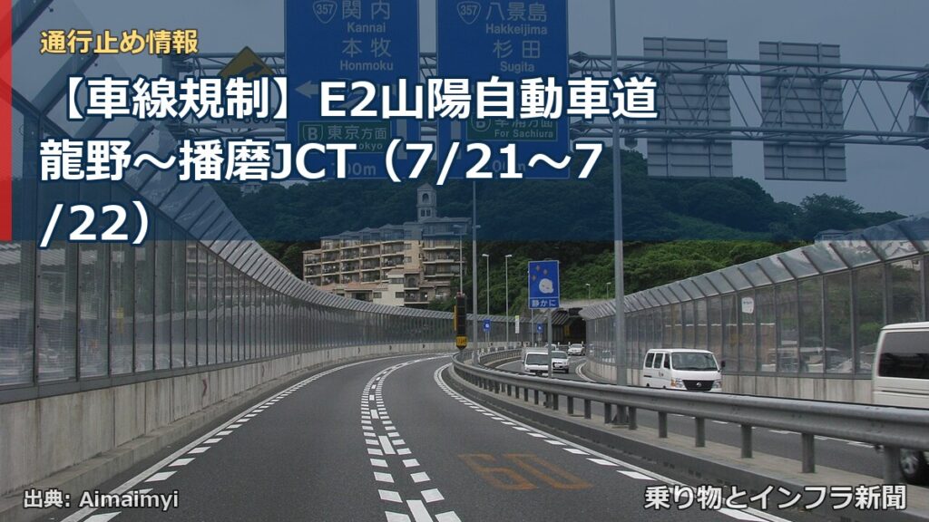 【車線規制】E2山陽自動車道 龍野～播磨JCT（7/21〜7/22）（乗り物とインフラ新聞）
