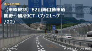 【車線規制】E2山陽自動車道 龍野～播磨JCT（7/21〜7/22）（乗り物とインフラ新聞）