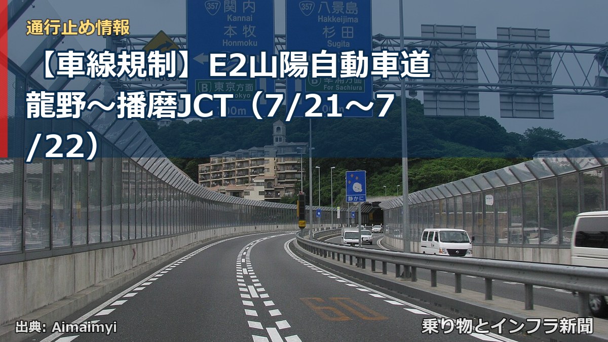 【車線規制】E2山陽自動車道 龍野~播磨JCT(7/21〜7/22)(乗り物とインフラ新聞)