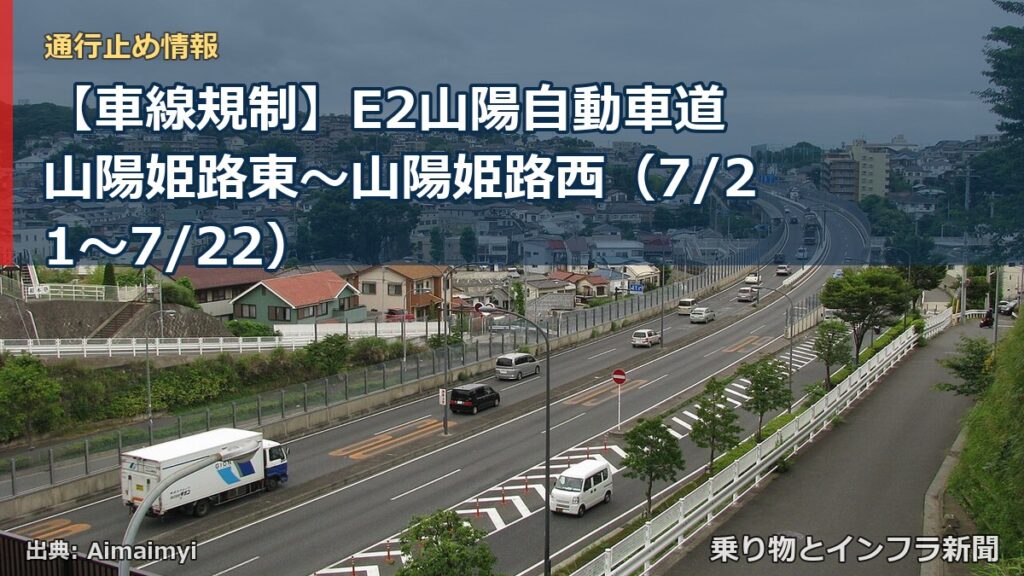 【車線規制】E2山陽自動車道 山陽姫路東～山陽姫路西（7/21〜7/22）（乗り物とインフラ新聞）