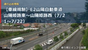 【車線規制】E2山陽自動車道 山陽姫路東～山陽姫路西（7/21〜7/22）（乗り物とインフラ新聞）