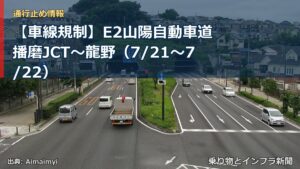 【車線規制】E2山陽自動車道 播磨JCT～龍野（7/21〜7/22）（乗り物とインフラ新聞）