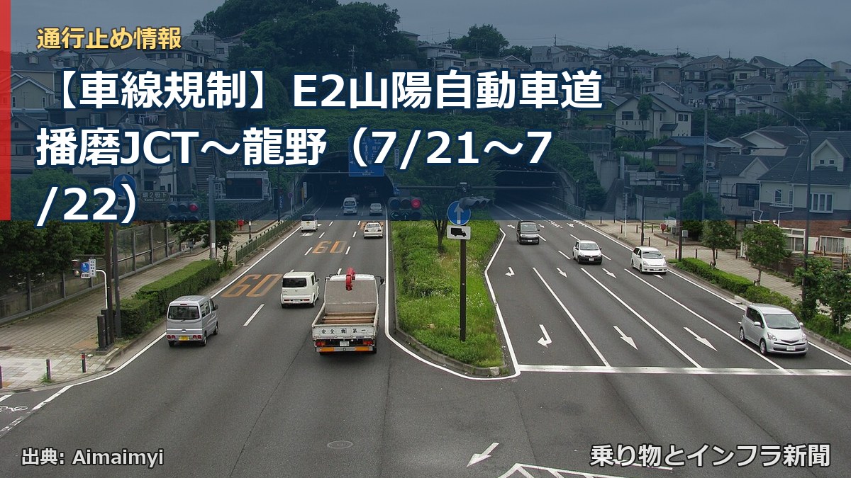 【車線規制】E2山陽自動車道 播磨JCT~龍野(7/21〜7/22)(乗り物とインフラ新聞)