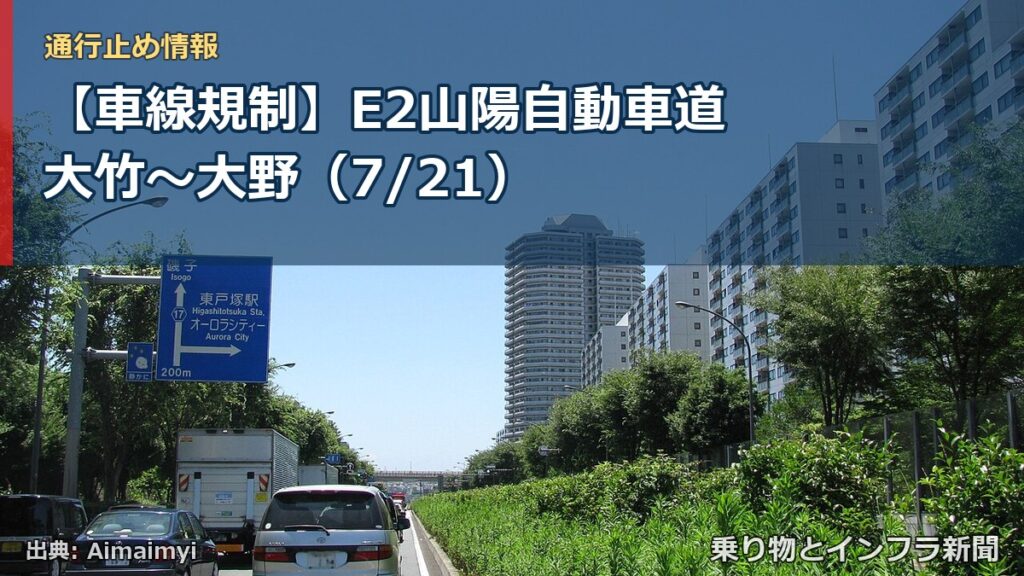 【車線規制】E2山陽自動車道 大竹～大野（7/21）（乗り物とインフラ新聞）