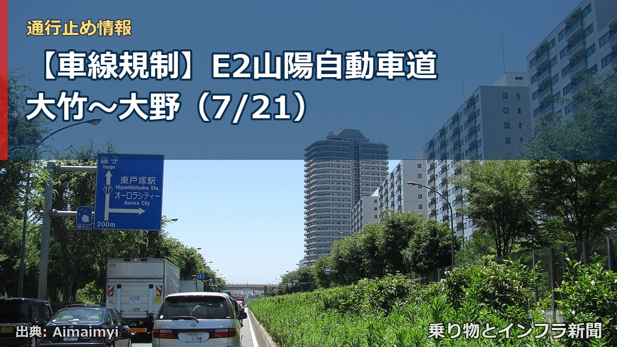 【車線規制】E2山陽自動車道 大竹~大野(7/21)(乗り物とインフラ新聞)