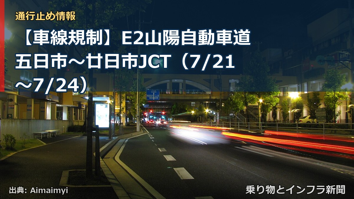 【車線規制】E2山陽自動車道 五日市~廿日市JCT(7/21〜7/24)(乗り物とインフラ新聞)