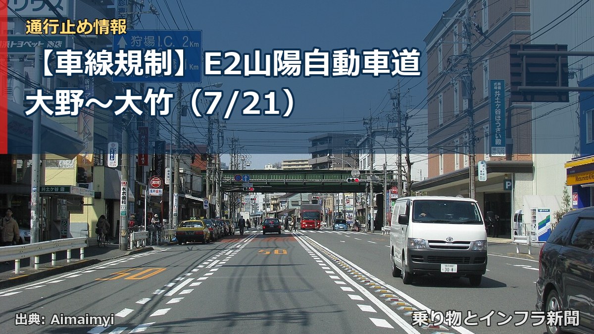 【車線規制】E2山陽自動車道 大野~大竹(7/21)(乗り物とインフラ新聞)