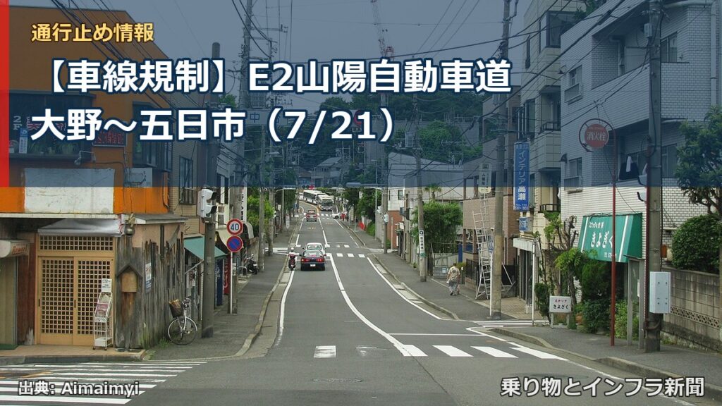 【車線規制】E2山陽自動車道 大野～五日市（7/21）（乗り物とインフラ新聞）