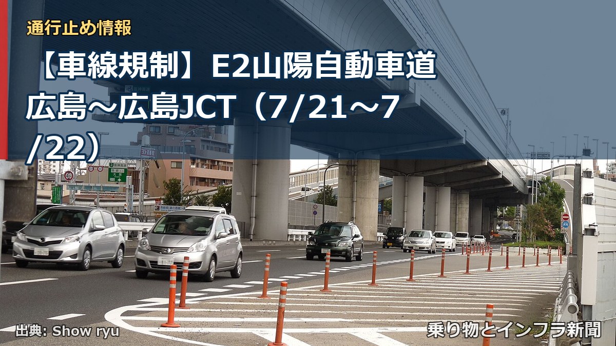 【車線規制】E2山陽自動車道 広島~広島JCT(7/21〜7/22)(乗り物とインフラ新聞)