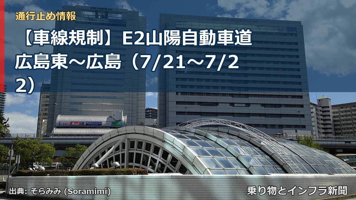 【車線規制】E2山陽自動車道 広島東~広島(7/21〜7/22)(乗り物とインフラ新聞)