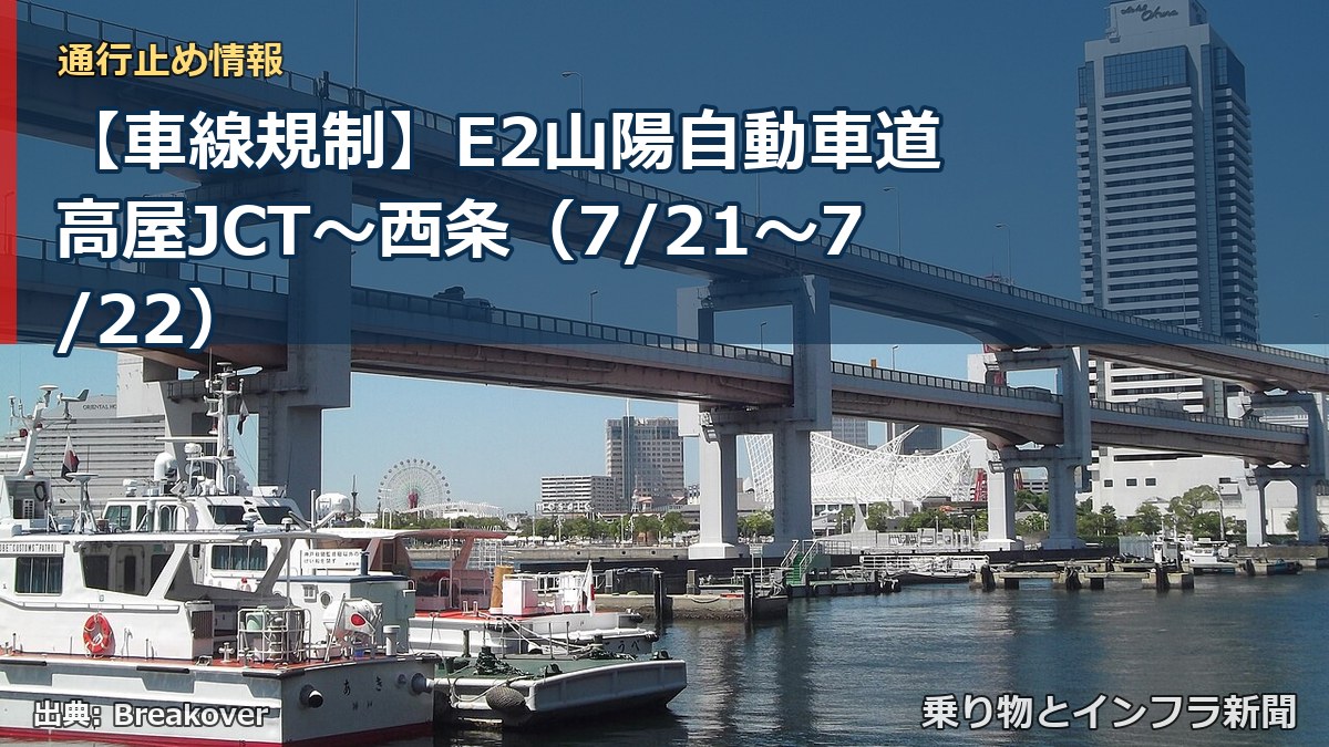 【車線規制】E2山陽自動車道 高屋JCT~西条(7/21〜7/22)(乗り物とインフラ新聞)