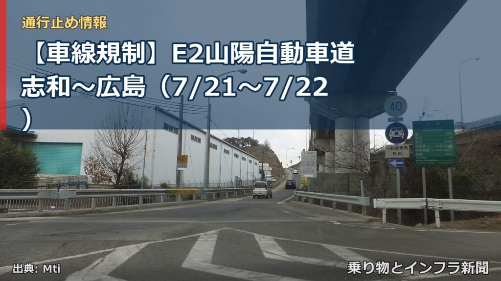 【車線規制】E2山陽自動車道 志和～広島（7/21〜7/22）（乗り物とインフラ新聞）