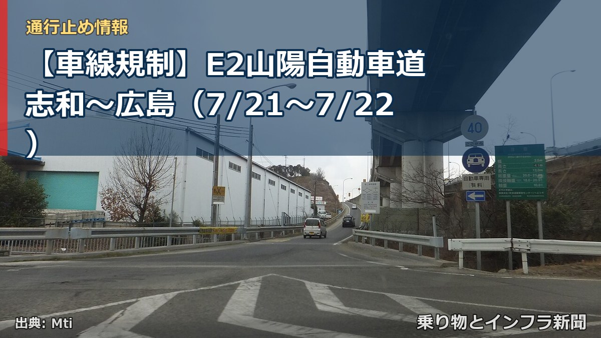 【車線規制】E2山陽自動車道 志和~広島(7/21〜7/22)(乗り物とインフラ新聞)