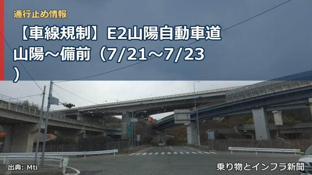 【車線規制】E2山陽自動車道 山陽～備前（7/21〜7/23）（乗り物とインフラ新聞）