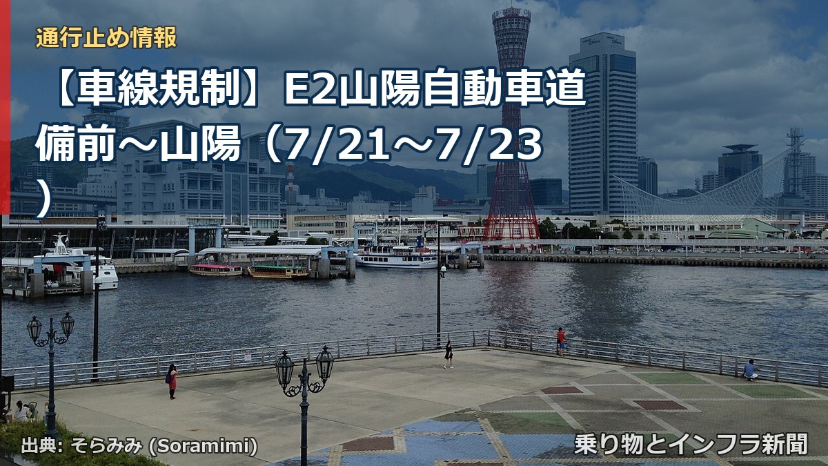 【車線規制】E2山陽自動車道 備前～山陽（7/21〜7/23）（乗り物とインフラ新聞）