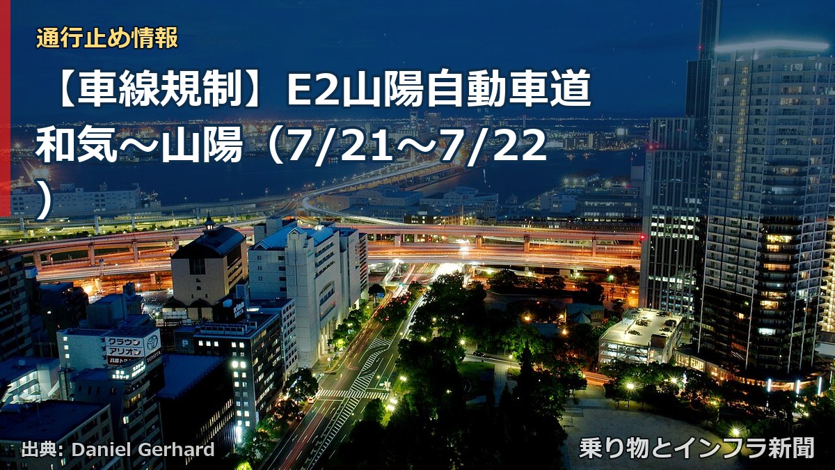 【車線規制】E2山陽自動車道 和気~山陽(7/21〜7/22)(乗り物とインフラ新聞)