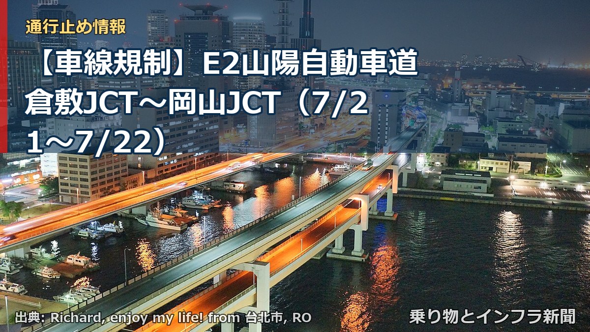 【車線規制】E2山陽自動車道 倉敷JCT~岡山JCT(7/21〜7/22)(乗り物とインフラ新聞)
