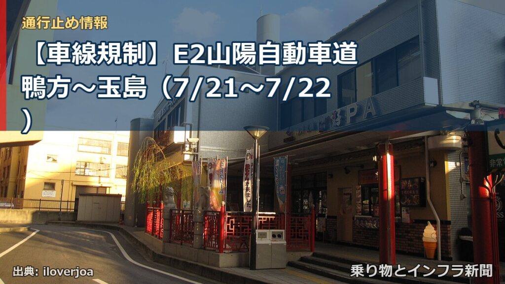 【車線規制】E2山陽自動車道 鴨方～玉島（7/21〜7/22）（乗り物とインフラ新聞）
