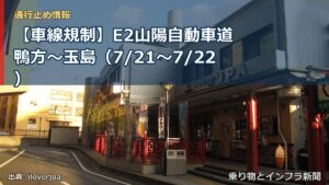 【車線規制】E2山陽自動車道 鴨方～玉島（7/21〜7/22）（乗り物とインフラ新聞）