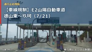 【車線規制】E2山陽自動車道 徳山東～玖珂（7/21）（乗り物とインフラ新聞）