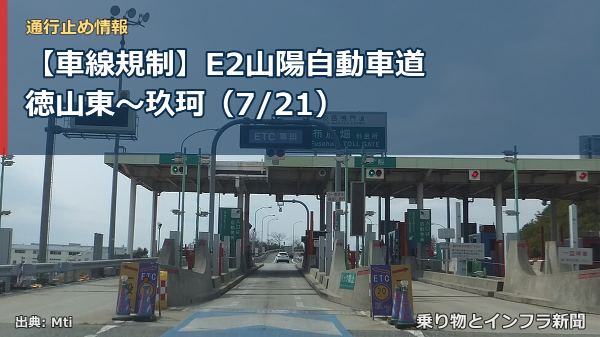 【車線規制】E2山陽自動車道 徳山東~玖珂(7/21)(乗り物とインフラ新聞)