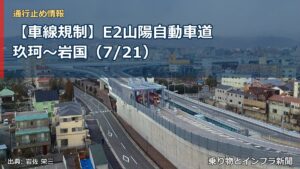 【車線規制】E2山陽自動車道 玖珂～岩国（7/21）（乗り物とインフラ新聞）