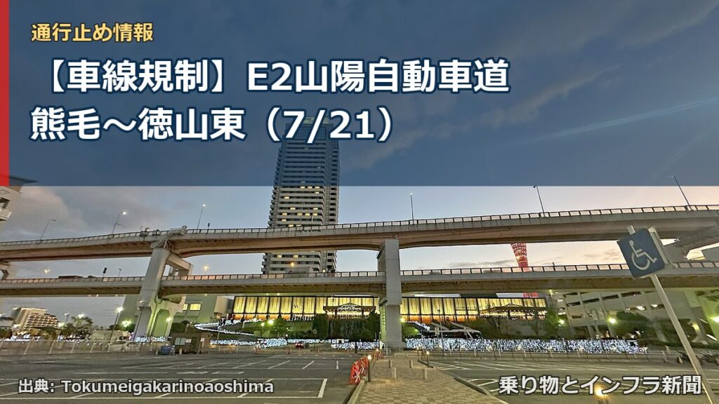 【車線規制】E2山陽自動車道 熊毛～徳山東（7/21）（乗り物とインフラ新聞）