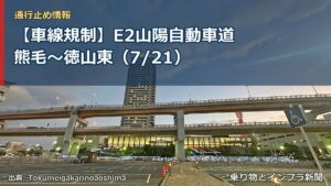 【車線規制】E2山陽自動車道 熊毛～徳山東（7/21）（乗り物とインフラ新聞）