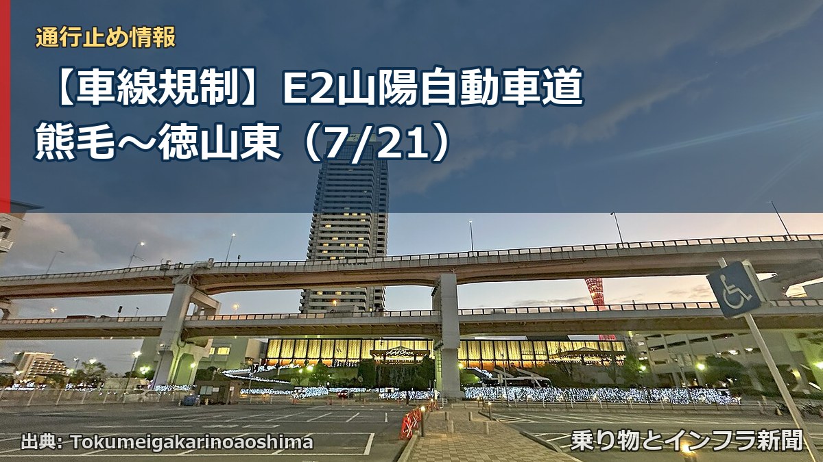 【車線規制】E2山陽自動車道 熊毛~徳山東(7/21)(乗り物とインフラ新聞)