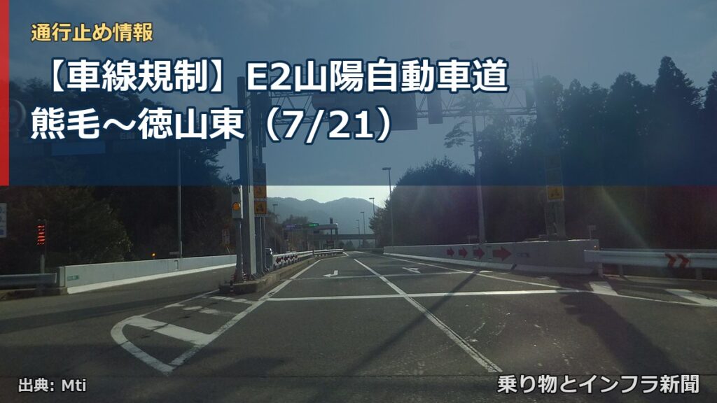 【車線規制】E2山陽自動車道 熊毛～徳山東（7/21）（乗り物とインフラ新聞）