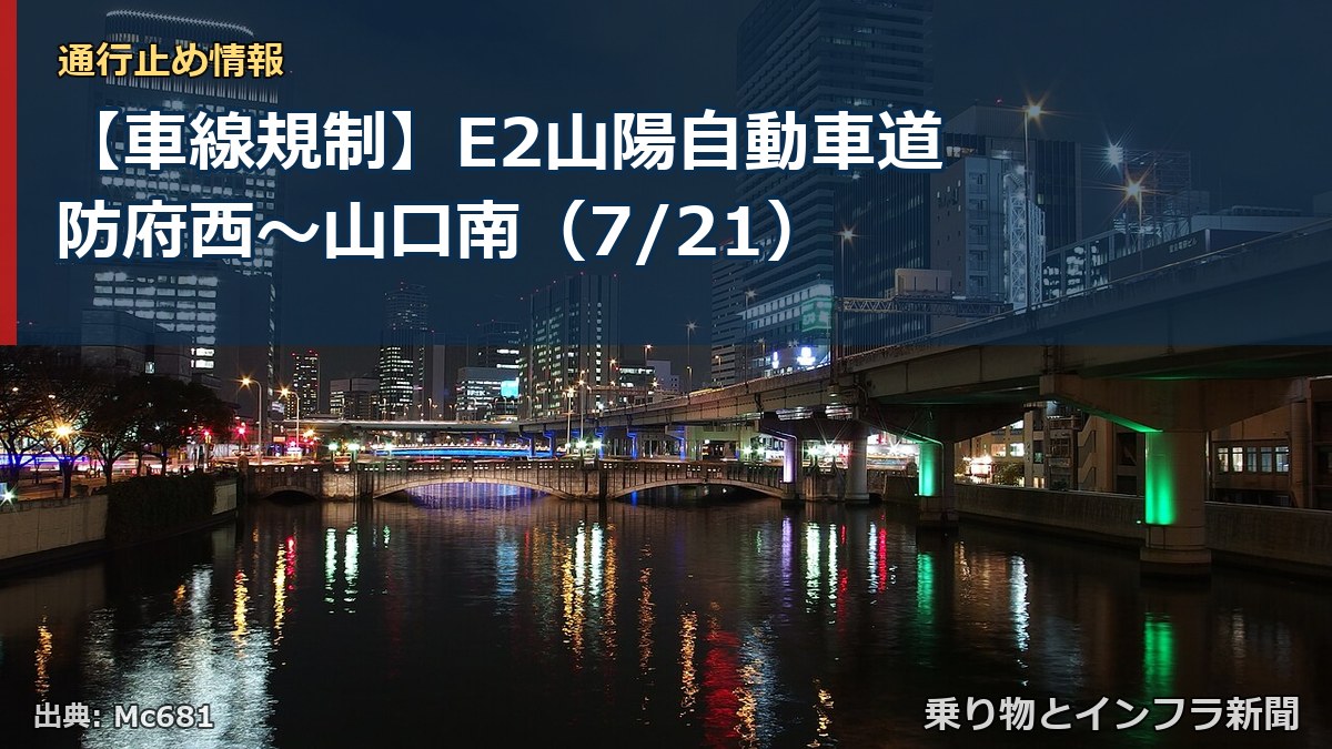 【車線規制】E2山陽自動車道 防府西~山口南(7/21)(乗り物とインフラ新聞)