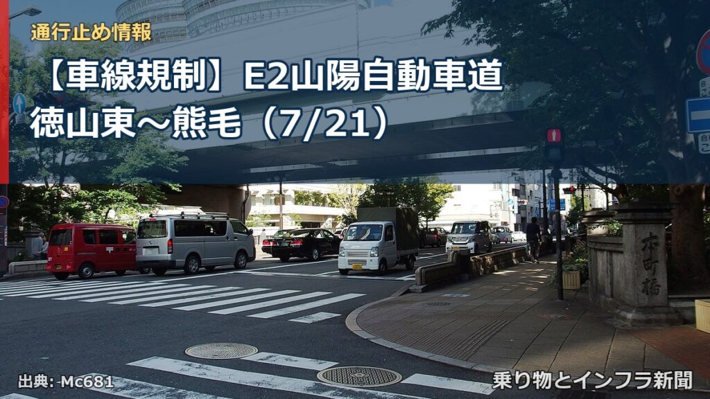 【車線規制】E2山陽自動車道 徳山東～熊毛（7/21）（乗り物とインフラ新聞）