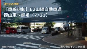 【車線規制】E2山陽自動車道 徳山東～熊毛（7/21）（乗り物とインフラ新聞）